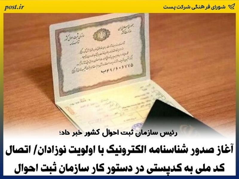 آغاز صدور شناسنامه الكترونیك با اولویت نوزادان/ اتصال كد ملی به كدپستی در دستور كار سازمان ثبت احوال