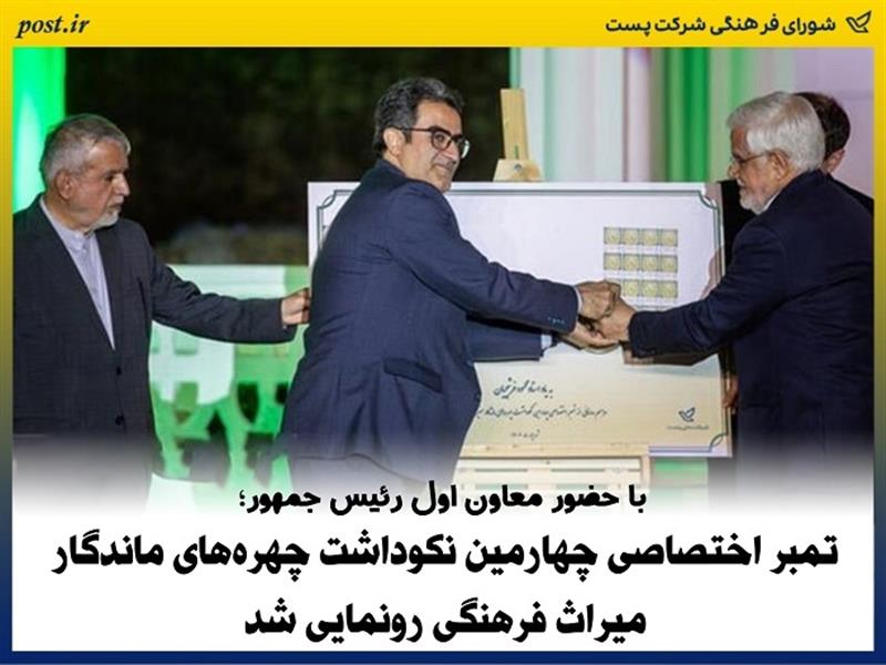 تمبر اختصاصی چهارمین نكوداشت چهره‌های ماندگار میراث فرهنگی رونمایی شد