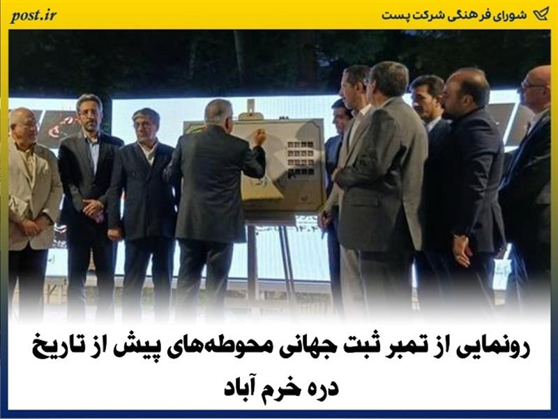 رونمایی از تمبر ثبت جهانی محوطه‌های پیش از تاریخ دره خرم آباد