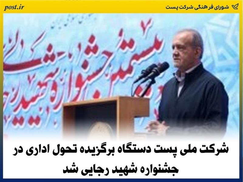 شركت ملی پست دستگاه برگزیده تحول اداری در جشنواره شهید رجایی شد