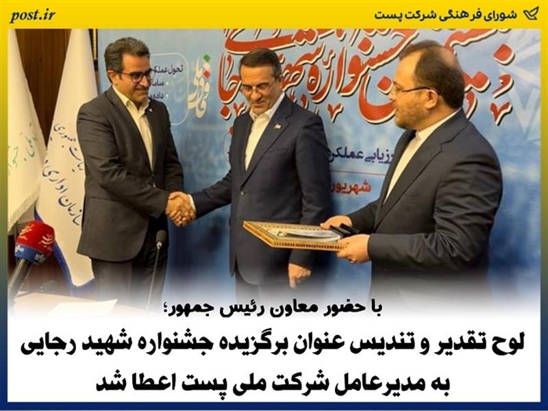 لوح تقدیر و تندیس عنوان برگزیده جشنواره شهید رجایی به مدیرعامل شركت ملی پست اعطا شد