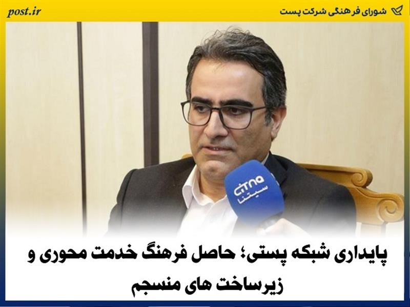پایداری شبكه پستی؛ حاصل فرهنگ خدمت محوری و زیرساخت های منسجم