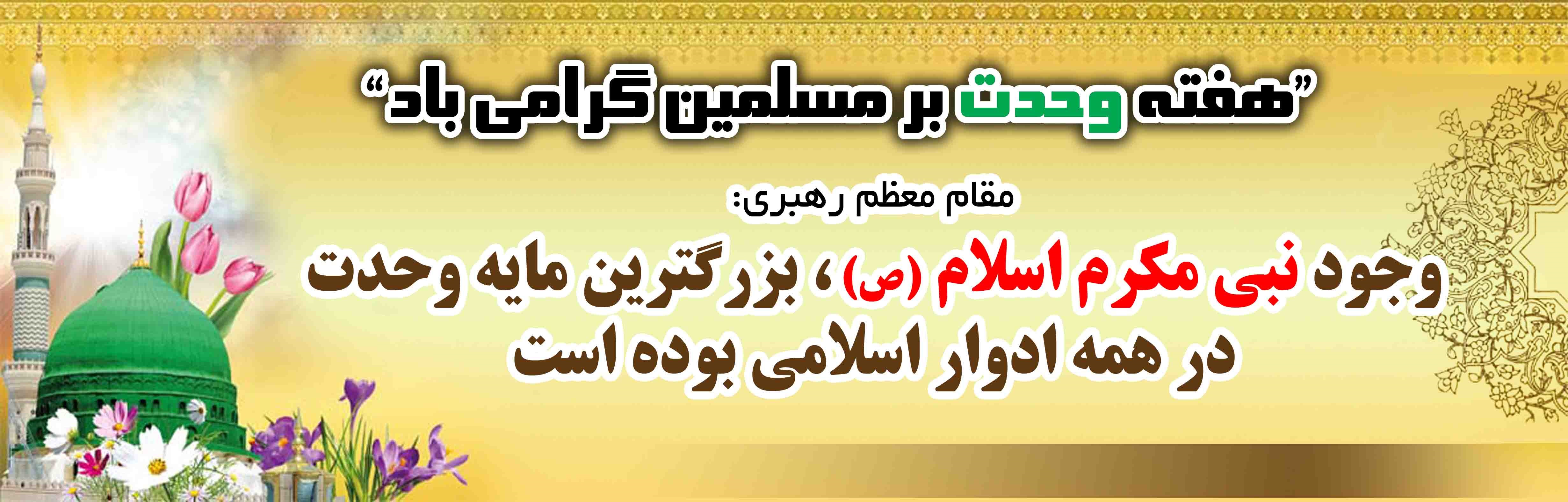 هفته وحدت