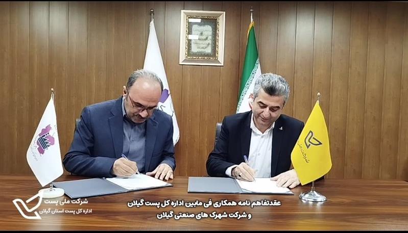عقد توافق نامه همكاری فی مابین اداره كل پست و شركت شهرك های صنعتی استان گیلان / ویدئو