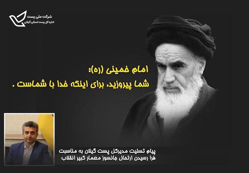 پیام تسلیت مدیركل پست گیلان در پی سالروز رحلت جانسوز امام راحل(ره)