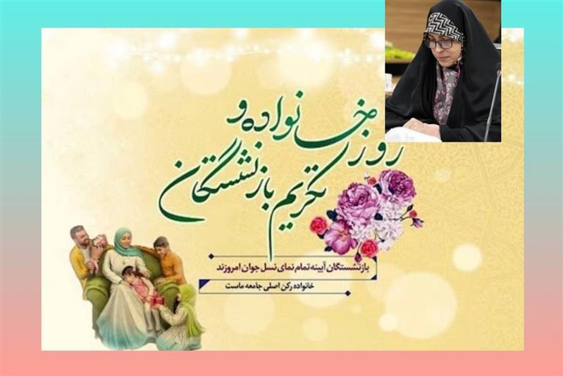 پیام تبریك مشاور مدیر عامل شركت ملی پست در امور بانوان و خانواده به مناسبت #روز_خانواده و #تكریم_پیشكسوتان